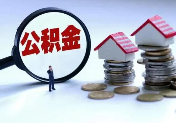 肇东离职后公积金可以一次性帮提吗（公积金离职后可以一次性取出来吗）